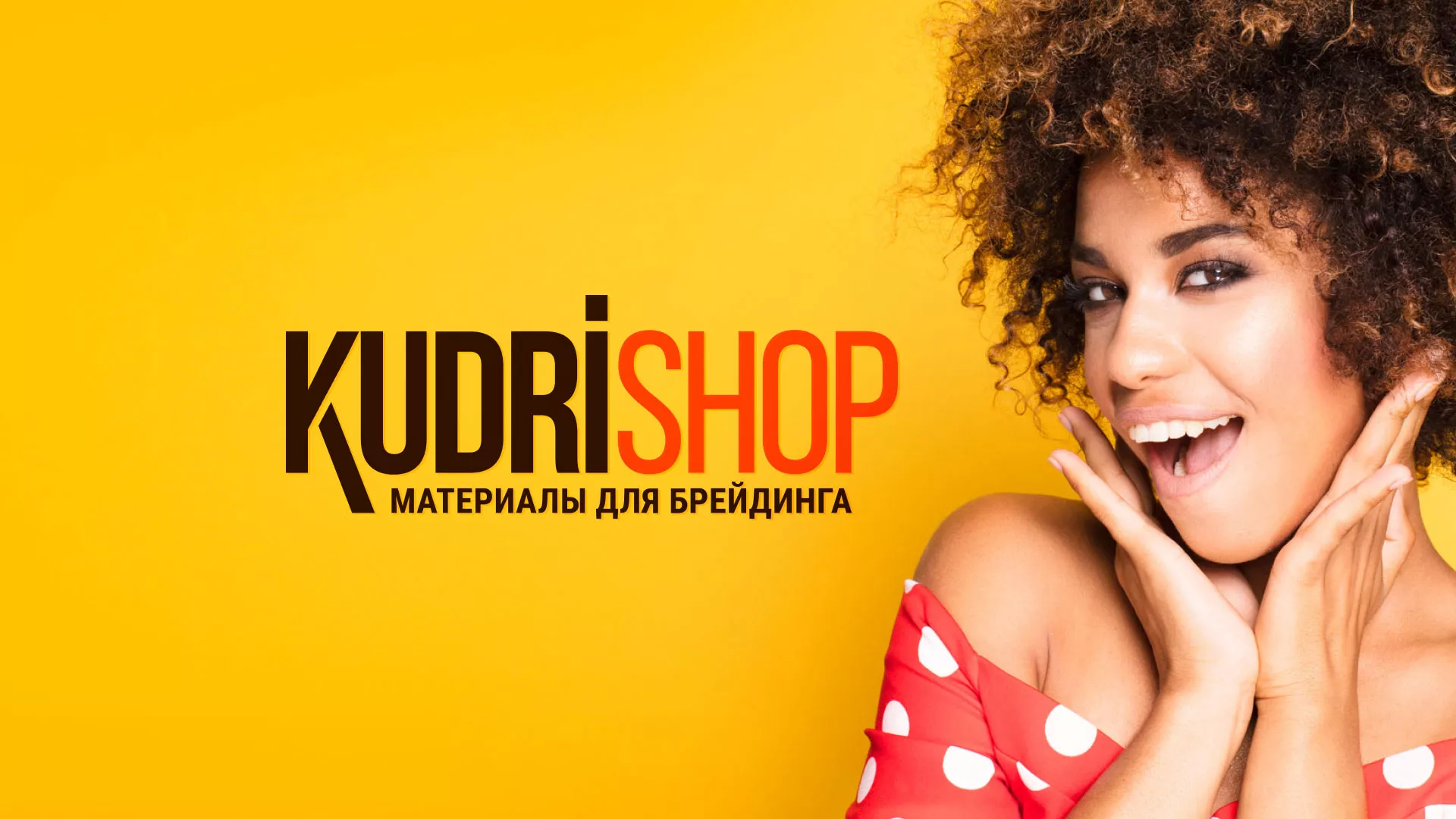 Создание интернет-магазина «КудриШоп» в Вяземском
